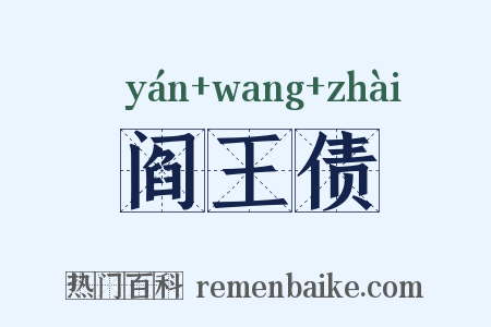 阎王债是什么意思的图片